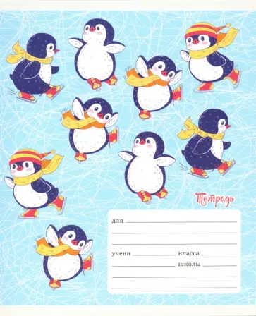 Тетрадь школьная "Праздник пингвина" (18 листов, А5, клетка, в ассортименте) (ТК186518) обложка книги