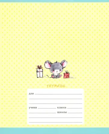Тетрадь школьная "Мышки-норушки" (18 листов, А5, линия, в ассортименте) (ТЛ186524) обложка книги