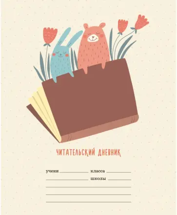 Читательский дневник "Книголюбы" (24 листа, А5, линия) (ЧДЛ52422) обложка книги
