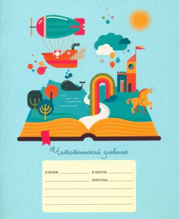 Читательский дневник "Любимые сказки" (24 листа, А5, линия) (ЧДЛ52418) обложка книги