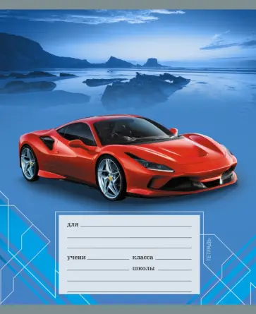 Тетрадь школьная "Спортивные авто" (24 листа, А5, клетка, в ассортименте) (ТК246534) обложка книги