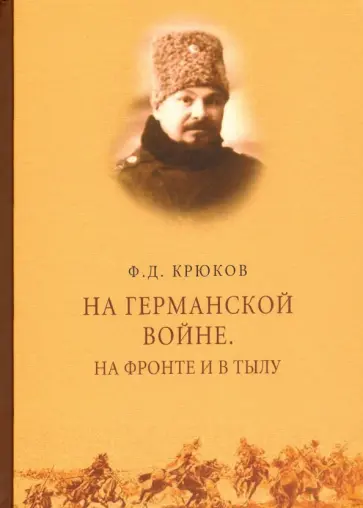 Федор Крюков - На Германской войне. На фронте и в тылу Федор Крюков - На Германской войне. На фронте и в тылу обложка книги