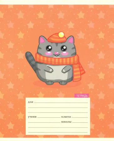 Тетрадь школьная "Счастливый котенок" (24 листа, А5, линия, в ассортименте) (ТЛ246537) обложка книги