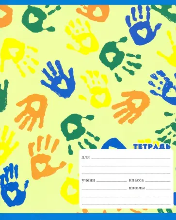 Тетрадь школьная "Яркие отпечатки" (24 листа, А5, линия, в ассортименте) (ТЛ246538) обложка книги