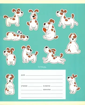 Тетрадь школьная "Забавный щенок" (24 листа, А5, клетка, в ассортименте) (ТКЛ246541) обложка книги