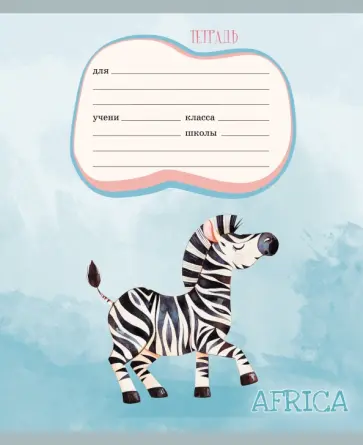 Тетрадь школьная "Акварельные животные" (24 листа, А5, линия, в ассортименте) (ТЛЛ246545) обложка книги