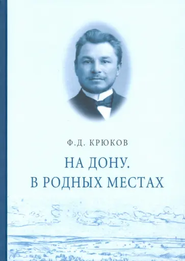Федор Крюков - На Дону. В родных местах Федор Крюков - На Дону. В родных местах обложка книги