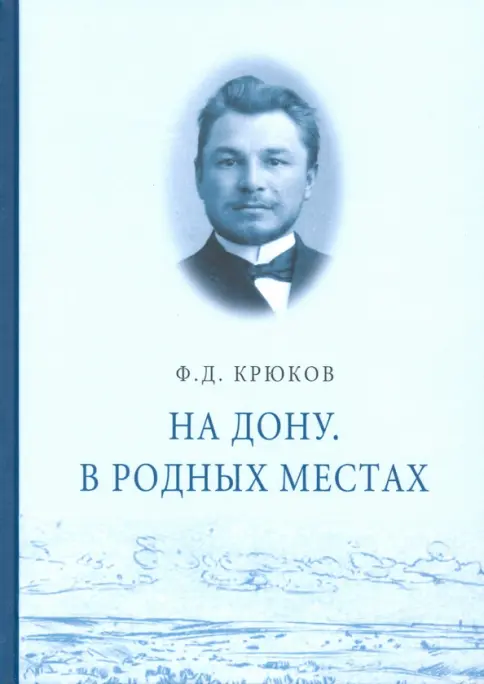 Книга: На Дону. В родных местах - Федор Крюков. Купить книгу, читать рецензии | Лабиринт
