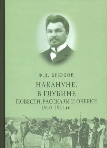 Федор Крюков - Накануне. В глубине. Повести, рассказы и очерки 1910 - 1914 гг. Федор Крюков - Накануне. В глубине. Повести, рассказы и очерки 1910 - 1914 гг. обложка книги