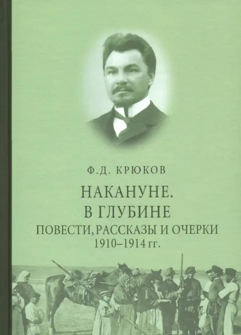 Книга: Накануне. В глубине. Повести, рассказы и очерки 1910 - 1914 гг. - Федор Крюков. Купить книгу, читать рецензии | Лабиринт