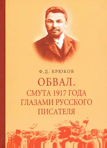 Федор Крюков - Обвал. Смута 1917 года глазами русского писателя. 1917-1919 Федор Крюков - Обвал. Смута 1917 года глазами русского писателя. 1917-1919 обложка книги