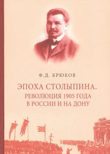 Федор Крюков - Эпоха Столыпина. Революция 1905 года в России и на Дону Федор Крюков - Эпоха Столыпина. Революция 1905 года в России и на Дону обложка книги