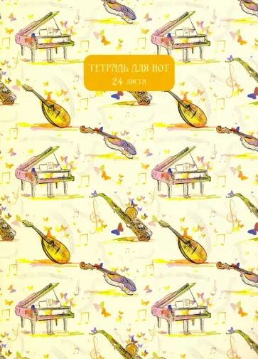 Тетрадь для нот 24 листа "Порхающие трели" (ТН24120) обложка книги