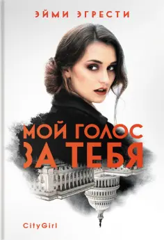 Эйми Эгрести - Мой голос за тебя обложка книги