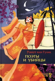 Поднебесный детектив