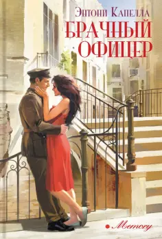 Энтони Капелла - Брачный офицер Энтони Капелла - Брачный офицер обложка книги