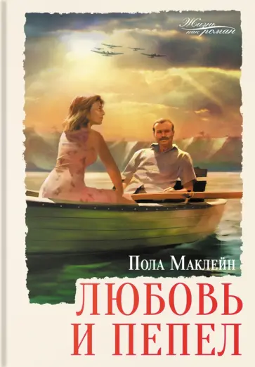 Пола Маклейн - Любовь и пепел обложка книги
