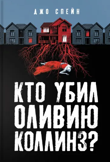 Джо Спейн - Кто убил Оливию Коллинз? Джо Спейн - Кто убил Оливию Коллинз? обложка книги
