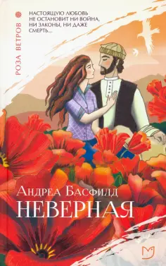 Андреа Басфилд - Неверная Андреа Басфилд - Неверная обложка книги