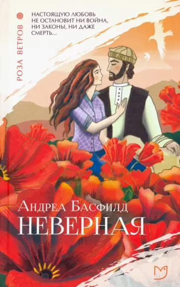 Андреа Басфилд - Неверная Андреа Басфилд - Неверная обложка книги
