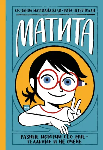 Сюзанна Маттианджели - Матита. Дневник и в нём разные истории - реальные и не очень Сюзанна Маттианджели - Матита. Дневник и в нём разные истории - реальные и не очень обложка книги