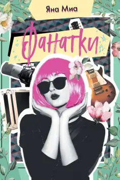 Яна Миа - Фанатки Яна Миа - Фанатки обложка книги