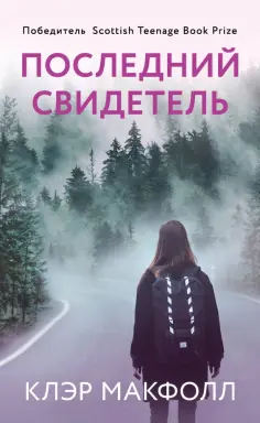 Клэр Макфолл - Последний свидетель обложка книги