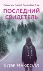 Young Adult. Охота на призраков. Клэр Макфолл
