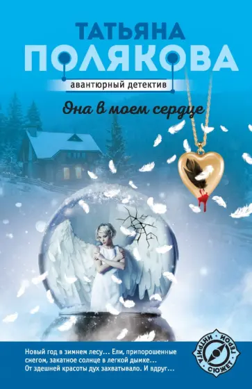 Татьяна Полякова - Она в моем сердце обложка книги