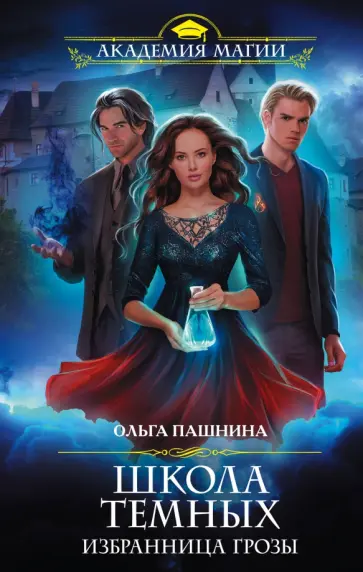 Ольга Пашнина - Школа темных. Избранница грозы Ольга Пашнина - Школа темных. Избранница грозы обложка книги