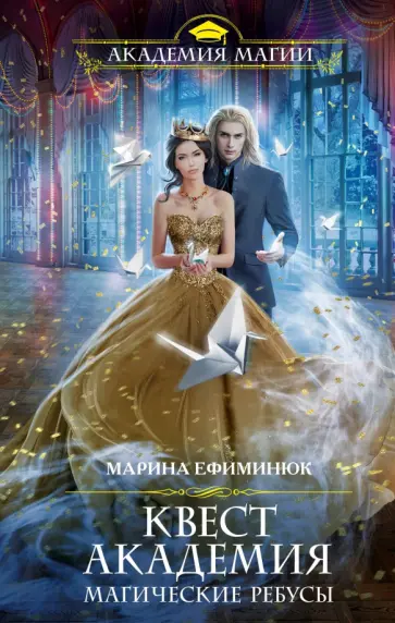 Марина Ефиминюк - Квест Академия. Магические ребусы Марина Ефиминюк - Квест Академия. Магические ребусы обложка книги