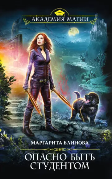 Маргарита Блинова - Опасно быть студентом обложка книги