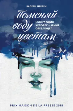 Валери Перрен - Поменяй воду цветам обложка книги