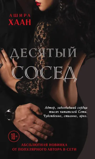 Ашира Хаан - Десятый сосед обложка книги