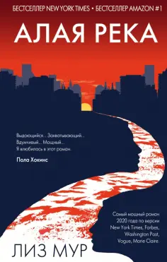 Лиз Мур - Алая река обложка книги