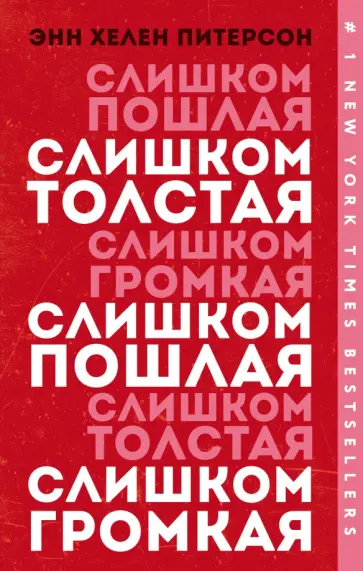 Энн Питерсон - Слишком толстая, слишком пошлая, слишком громкая Энн Питерсон - Слишком толстая, слишком пошлая, слишком громкая обложка книги
