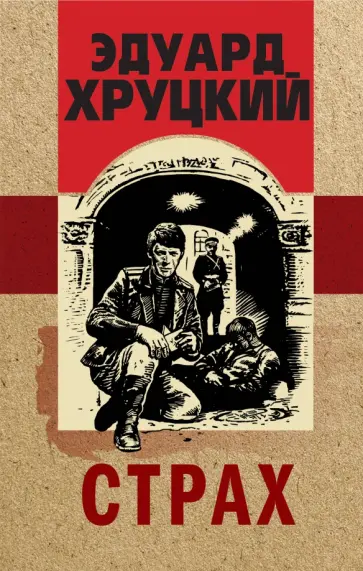 Эдуард Хруцкий - Страх обложка книги