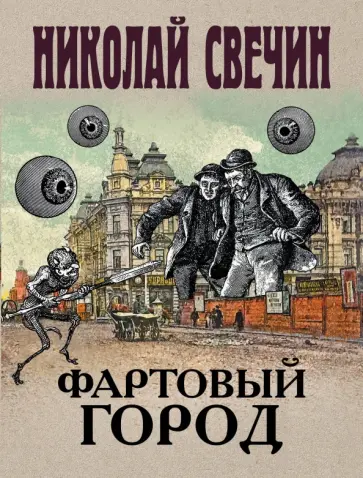 Николай Свечин - Фартовый город Николай Свечин - Фартовый город обложка книги