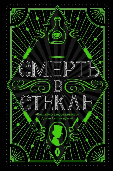 Джесс Кидд - Смерть в стекле обложка книги