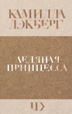 Камилла Лэкберг - Ледяная принцесса обложка книги