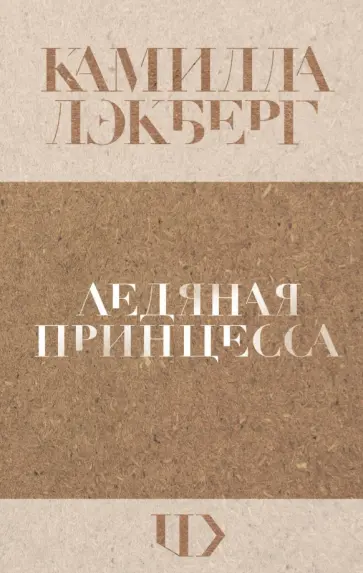 Камилла Лэкберг - Ледяная принцесса обложка книги