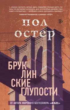Пол Остер - Бруклинские глупости Пол Остер - Бруклинские глупости обложка книги