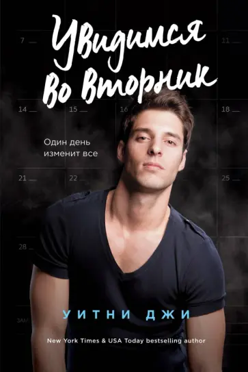 Уитни Джи - Увидимся во вторник обложка книги