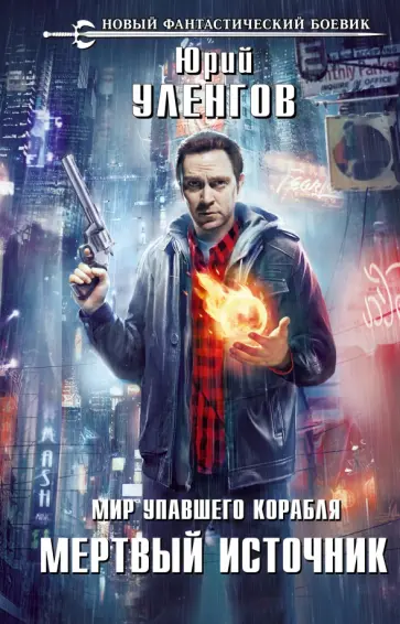Юрий Уленгов - Мир упавшего корабля. Мертвый источник обложка книги
