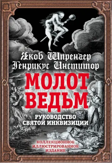 Шпренгер, Инстититор - Молот ведьм. Руководство святой инквизиции Шпренгер, Инстититор - Молот ведьм. Руководство святой инквизиции обложка книги