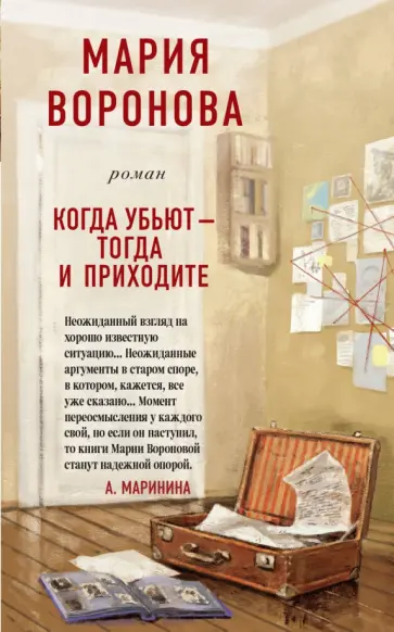 Мария Воронова - Когда убьют - тогда и приходите обложка книги