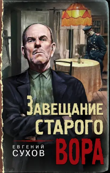 Евгений Сухов - Завещание старого вора Евгений Сухов - Завещание старого вора обложка книги