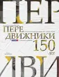 Художники-передвижники. Картины русской жизни