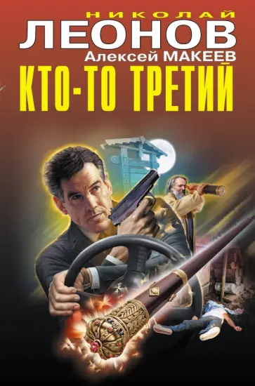 Леонов, Макеев - Кто-то третий Леонов, Макеев - Кто-то третий обложка книги