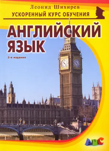 Леонид Шихирев - Английский язык Леонид Шихирев - Английский язык обложка книги